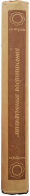 Перцов П. Литературные воспоминания. 1890-1902 гг. / Предисл. Б.Ф. Поршнева. М.; Л.: Academia, 1933.
